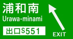浦和南出口の案内