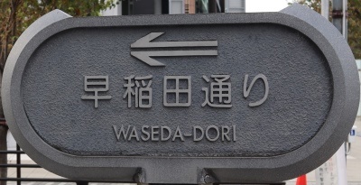 千代田区道の通称名標識