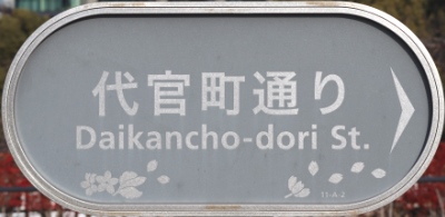 千代田区道の通称名標識