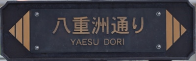 中央区道の通称名標識
