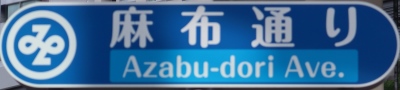 港区道の通称名標識