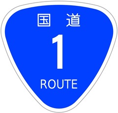 国道番号の標識