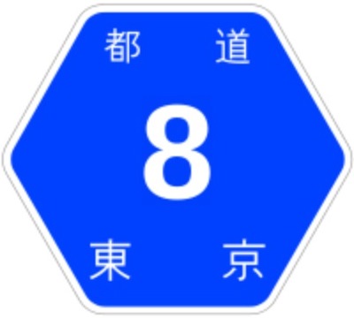 都道番号の標識