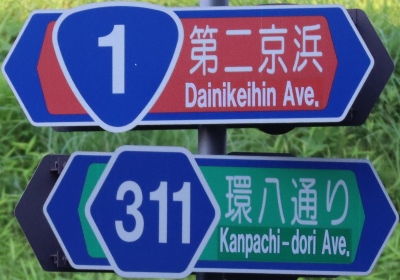 都道の通称名標識