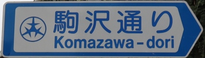 世田谷区の通称名標識