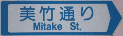 渋谷区の通称名標識