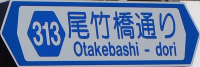 都道の通称名標識