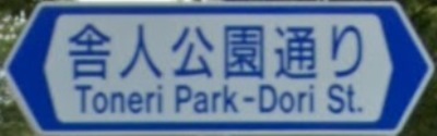 荒川区の通称名標識