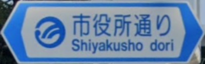 羽村市の通称名標識