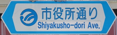 羽村市の通称名標識