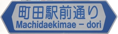 町田市の通称名標識