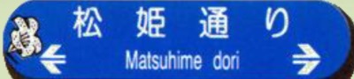 八王子市の通称名標識