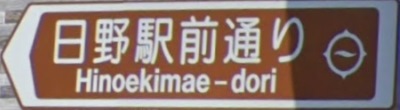 日野市の通称名標識