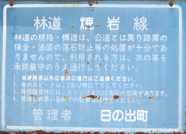 林道の通行標識の写真