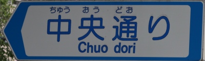 武蔵野市の通称名標識