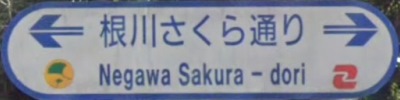 狛江市の通称名標識