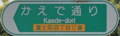 西東京市の通称名標識