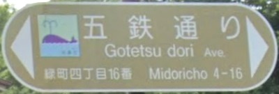 昭島市の通称名標識