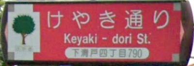 清瀬市の通称名標識