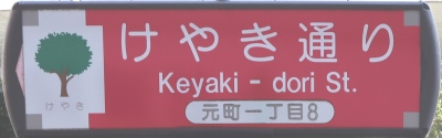 清瀬市の通称名標識