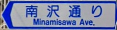 東久留米市の通称名標識