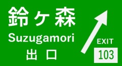 鈴ヶ森出口の案内