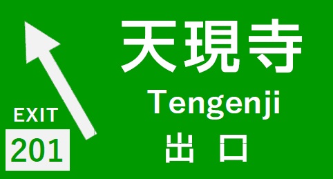 天現寺出口の案内