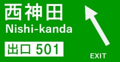 西神田出口の案内