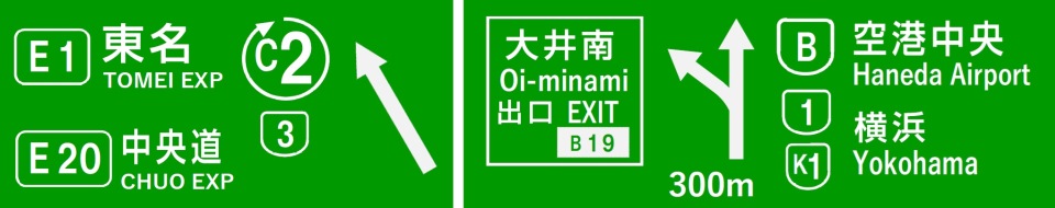 大井ジャンクションの分岐案内