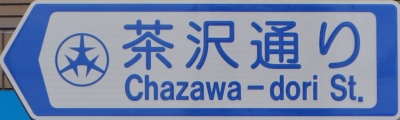 世田谷区の通称名標識