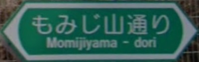 中野区の通称名標識