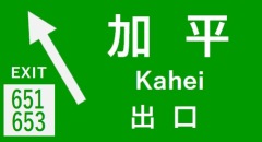 加平出口の案内