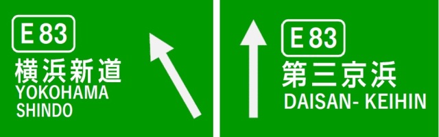 保土ヶ谷インターチェンジの分岐案内