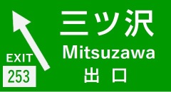 三ツ沢出口の案内